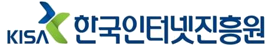 한국인터넷진흥원