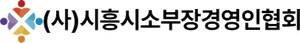 시흥시 소부장경영인협회