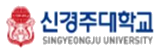 신경주대학교